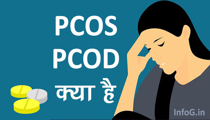 What is PCOS in Hindi? PCOD kya hai?