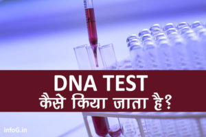 DNA Test कैसे किया जाता है?
